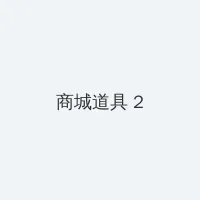 羊了个羊外挂 积分商城 - 帖子置顶卡